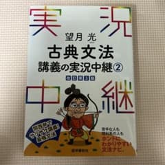 古典文法 講義の実況中継2 - メルカリ