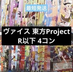 ヴァイスシュヴァルツ 東方Project R以下4コン - メルカリ