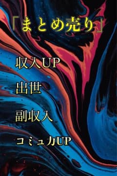 【年末年始限定価格⠀】収入UP／出世／副収入／コミュ力UP必達の書籍のサムネイル
