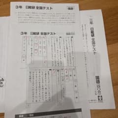 日能研 全国テスト 三年 2022年10月23日 - メルカリ