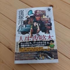 窪塚洋介の人生攻略本のサムネイル