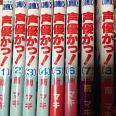 〜もこ様専用〜声優かっ！1〜8巻のサムネイル