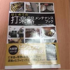 はじめての打楽器メンテナンスブックのサムネイル