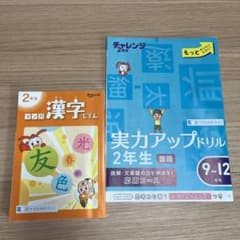 チャレンジ2年生　実力アップドリル国語算数　2年生漢字じてんのサムネイル