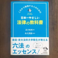 日本一やさしい法律の教科書 : これから勉強する人のためののサムネイル