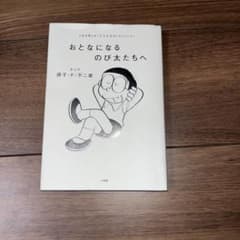 大人になるのび太たちへのサムネイル