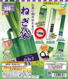 ねぎ袋　ガチャ　束用ねぎ袋のサムネイル