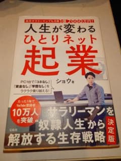人生が変わる ひとりネット起業 ショウ 著 宝島社のサムネイル
