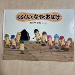 くろくんとなぞのおばけのサムネイル