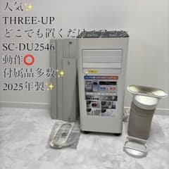 スリーアップ どこでも置くだけスポットエアコン SC-DQ2546(2025年) 付属品多数 スリーアップ SC-DU2546 スポットエアコン 冷暖房 2025