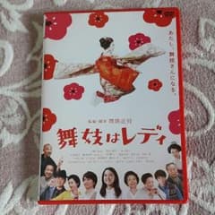 DVD「舞妓はレディ」のサムネイル