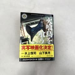 文庫[火喰鳥を、喰う] 原浩 角川ホラー文庫のサムネイル