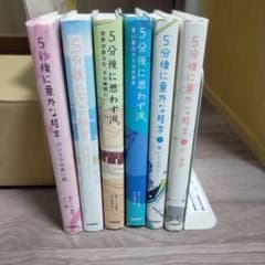 5分後に意外な結末 小説 6冊セットのサムネイル