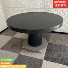 都内23区送料無料❗️ボーコンセプト Granada 伸縮式ダイニングテーブル✨ 都内23区送料無料❗️ボーコンセプト Granada 伸縮式ダイニング