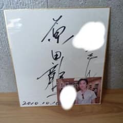原田龍二 直筆サイン色紙 - メルカリ