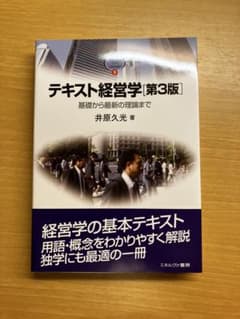 テキスト経営学 基礎から最新の理論までのサムネイル