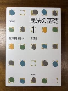 民法の基礎1 総則〔第5版〕のサムネイル