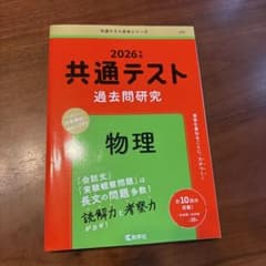 共通テスト過去問研究 物理のサムネイル