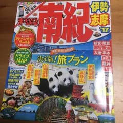 南紀 伊勢・志摩 ’17のサムネイル