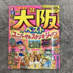 るるぶ 大阪ベスト '24 超ちいサイズのサムネイル