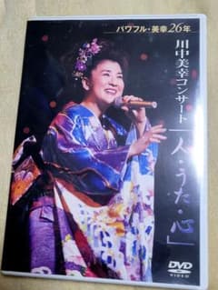 2002 川中美幸 コンサートDVD 人・うた・心 - メルカリ