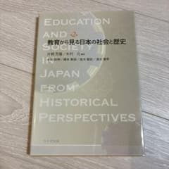 教育から見る日本の社会と歴史のサムネイル