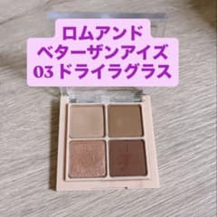 rom&nd ベターザンアイズ 03 ドライラグラスのサムネイル