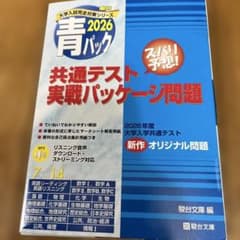 2026 青パック 大学入学共通テスト実戦パッケージ問題のサムネイル