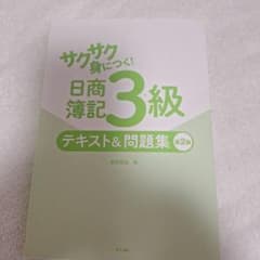 サクサク身につく! 日商簿記 3級のサムネイル