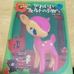 かわいいフェルトの小物たちのサムネイル