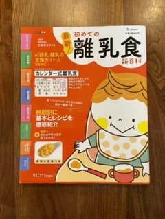 ざっきい様専用【美品】最新!初めての離乳食新百科のサムネイル