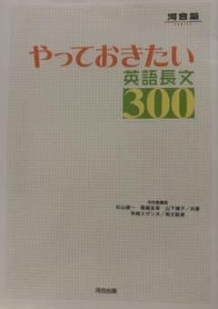 やっておきたい英語長文300のサムネイル