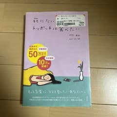死にたいけどトッポッキは食べたいのサムネイル