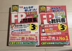 FPの問題集・教科書 23-24 3級 TACのサムネイル