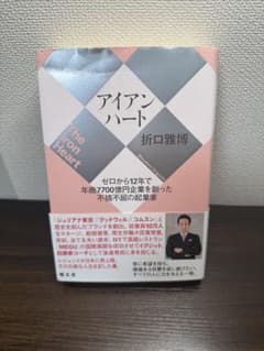 アイアンハート 折口雅博著のサムネイル