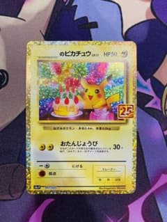 25th アニバーサリーコレクション プロモ お誕生日ピカチュウのサムネイル