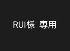 RUI様 専用のサムネイル