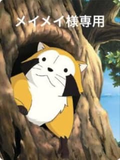 メイメイ様専用のサムネイル