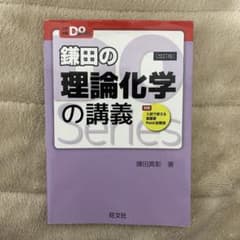 鎌田の理論化学の講義のサムネイル