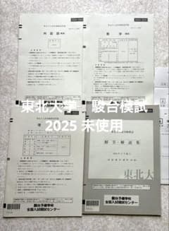 東北大　駿台実戦模試　理系　2019〜2024年　セット 東北大学 駿台模試 理系(英、数、理) 2024/2025解答用紙付き