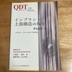 QDT別冊　インプラント上部構造の現在　PART4のサムネイル