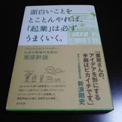 面白いことをとことんやれば、「起業」は必ずうまくいく。のサムネイル