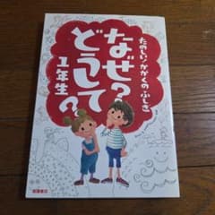 なぜ？どうして？ 1年生 たのしいかがくのふしぎ 高橋書店のサムネイル