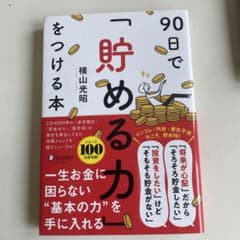 90日で「貯める力」をつける本のサムネイル