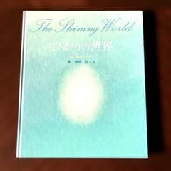 葉祥明 The Shining World ひかりの世界のサムネイル
