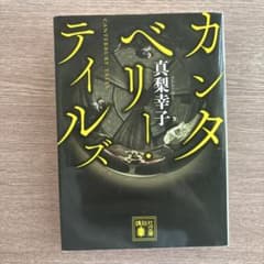 カンタベリー・テイルズ 真梨幸子著のサムネイル