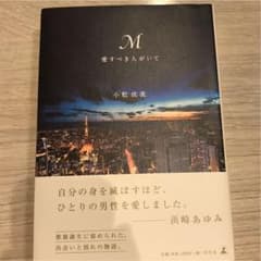 M愛すべき人がいてのサムネイル