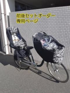 前後セットオーダー専用★自転車レインカバー子供乗せ用のサムネイル