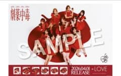 =LOVE 告知ポスター 2種セット 恋、はじめました。 劇薬中毒のサムネイル
