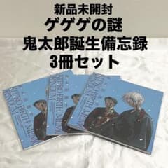 新品未開封】【ステッカー付】【ゲゲゲの謎】鬼太郎誕生備忘録 3冊